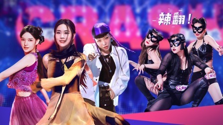 了不起！舞社 下:吴莫愁助阵总决赛