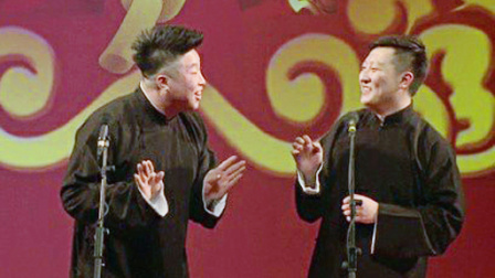 德云社开箱演出(一)