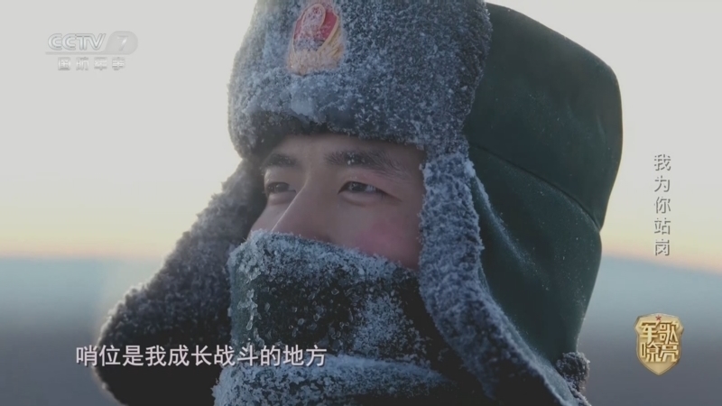 《国防微视频-军歌嘹亮》 20260407 《我为你站岗》