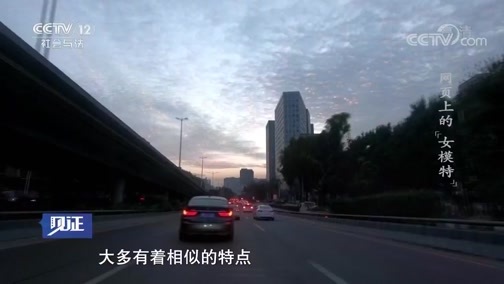 见证 《见证》 20190111 破风网战（三） 网页上的“女模特”