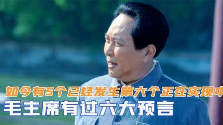 战史分析 毛主席有过六大预言，如今有5个已经发生，第六个正在实现中