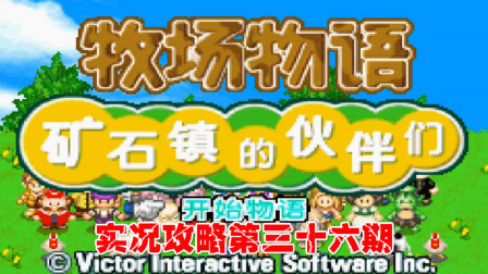 《GBA新牧场物语》实况攻略第三十六期