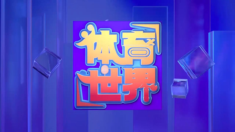 [体育世界]完整版 20260406