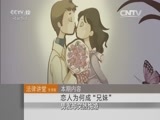 法律讲堂 《法律讲堂（生活版）》 20150916 恋人为何成“兄妹”