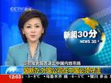 新闻30分 新闻30分 2010-03-23