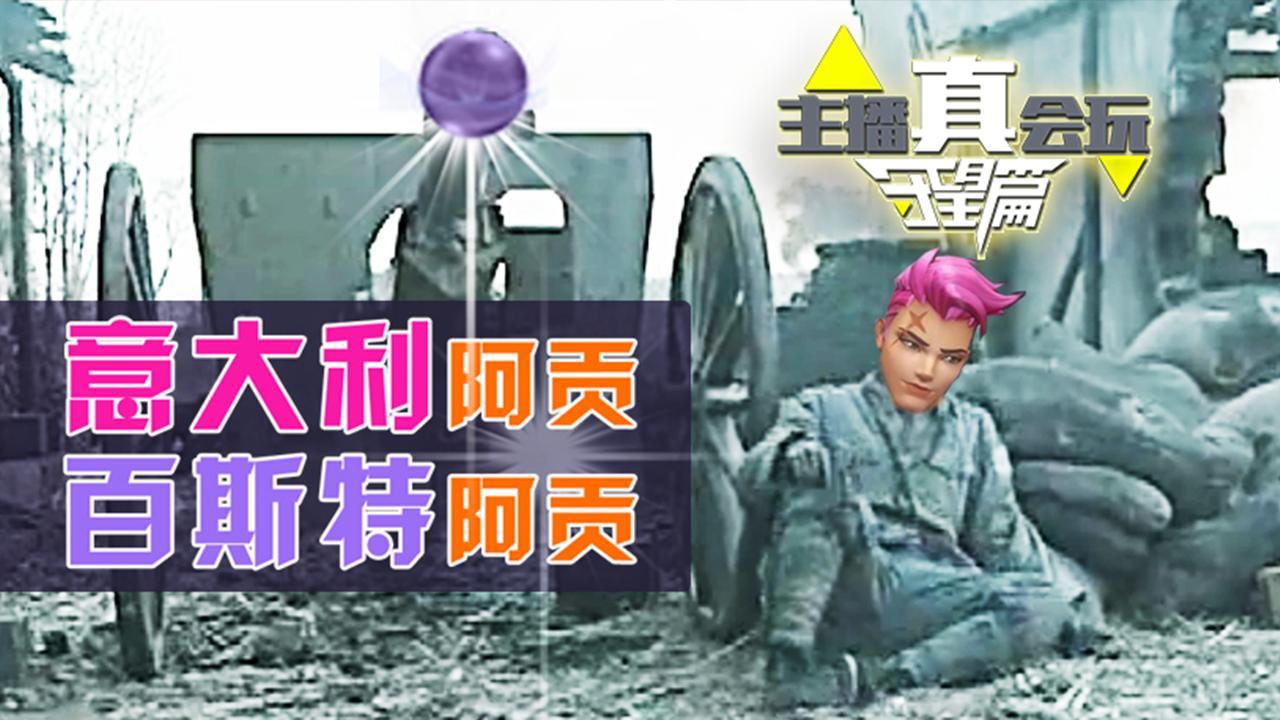 主播真会玩守望篇30：意大利阿贡，百斯特阿贡