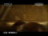 《历史传奇》 20110107 《隐蔽战线》 第七集 《马背谍影》（三）
