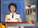军事报道 军事报道 2010-02-18