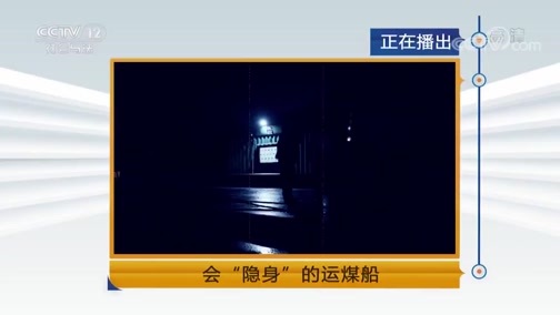 天网 《天网》 20181029 会“隐身”的运煤船