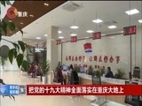 重庆新闻联播 《重庆新闻联播》 20171109