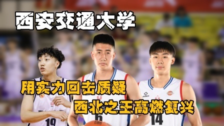 西安交大：用实力回击质疑，西北之王高燃复兴