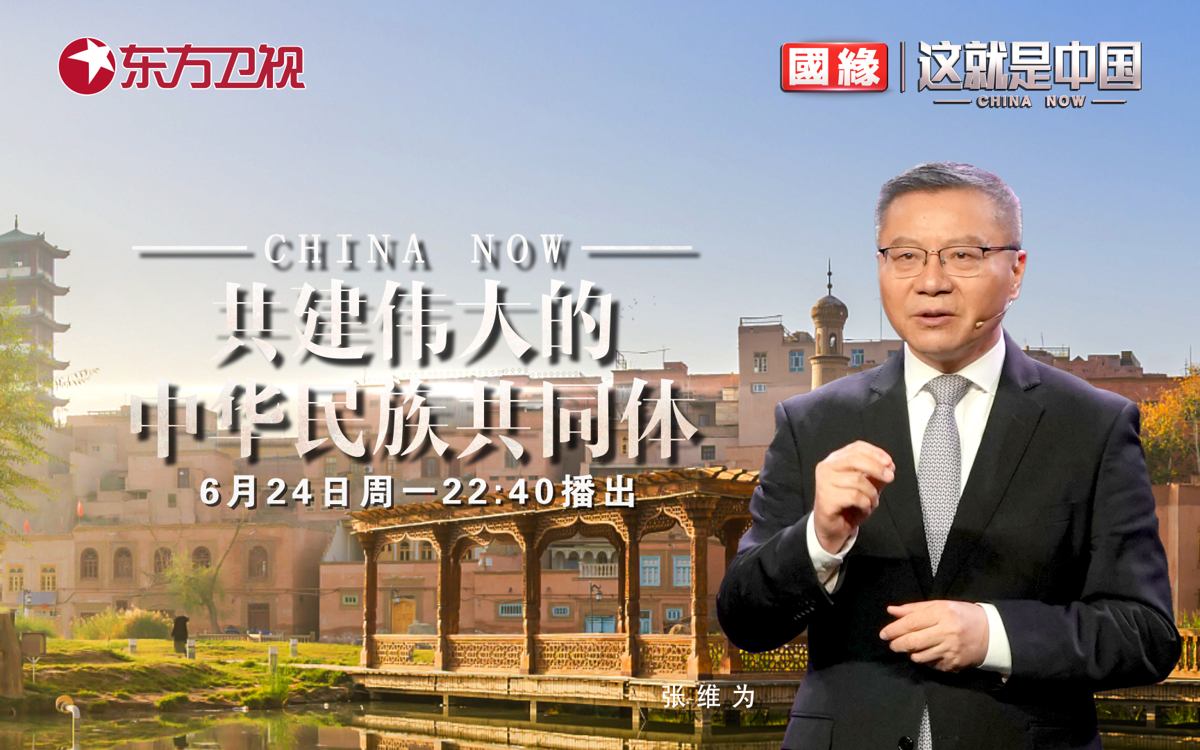 这就是中国 共建伟大的中华民族共同体