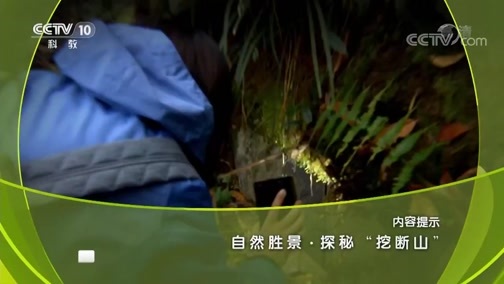 地理中国 《地理中国》 20190113 自然胜景·探秘“挖断山”