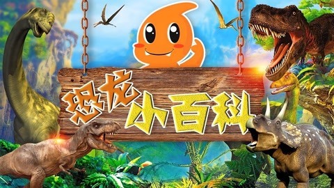 恐龙小百科