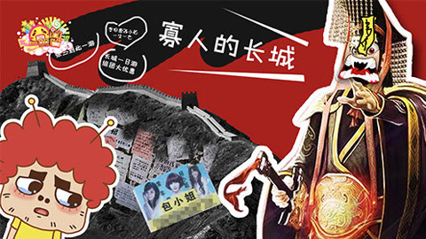 囧闻一箩筐 秦始皇“复活”吐槽野长城