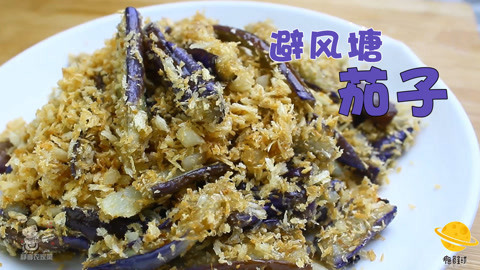 瘾食星球 避风塘茄子，你会做了吗？