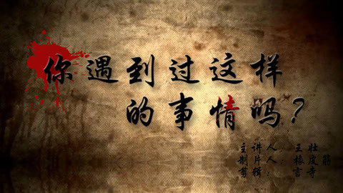 敬坛奇闻 壮哥亲身经历的灵异事件