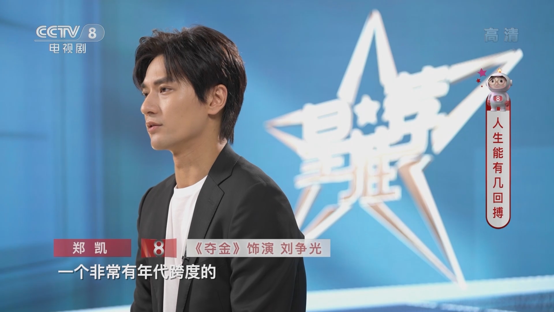 《星推荐》 20210926 郑凯推荐《夺金》