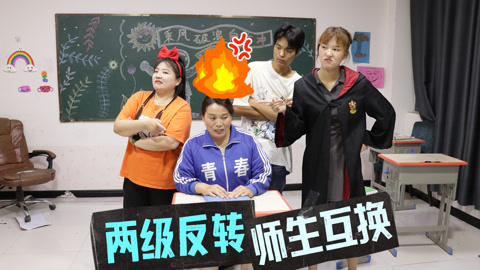 美女家务事 手工课师生互换角色，老师提前早到10分钟被惩罚10包粘土，太逗了