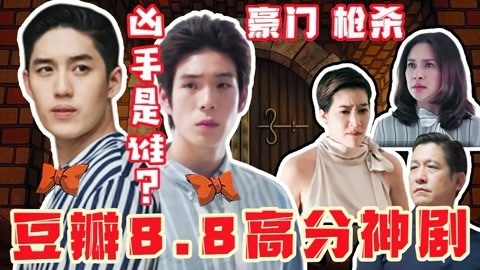 话很多的小姐姐们 泰国悬疑版《都挺好》，豆瓣8.8高分《血浓于水》
