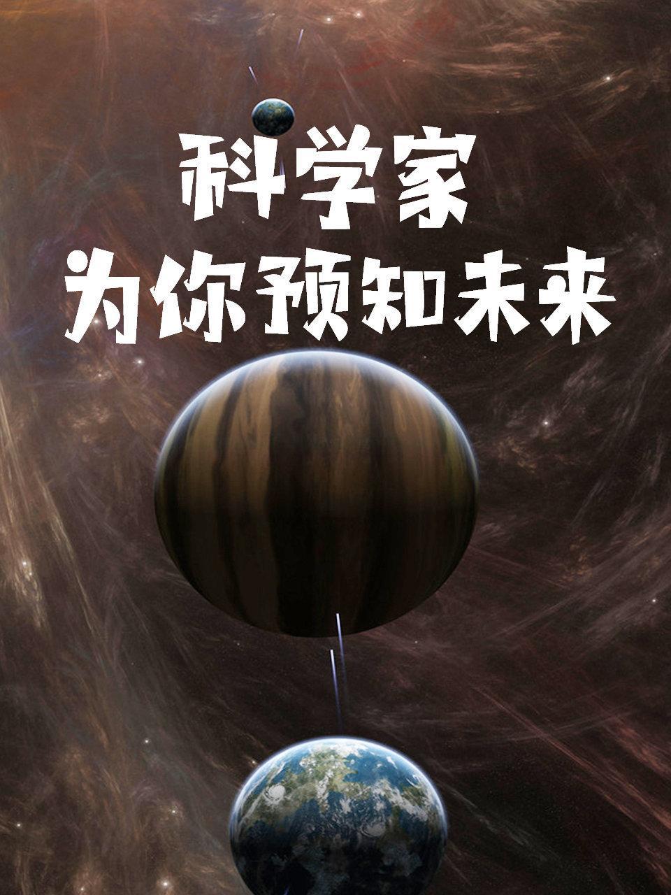 科学家为你预知未来