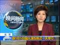 晚间新闻 [视频][北京]原9月5日国庆演练推迟一天举行