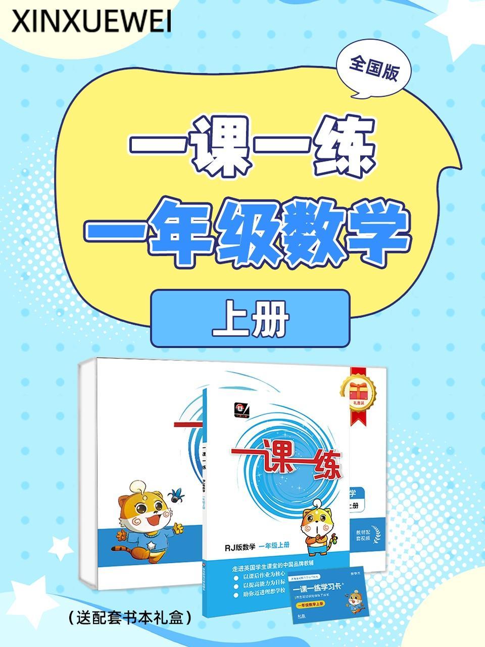全国版 一课一练一年级数学上册（送配套书本礼盒）