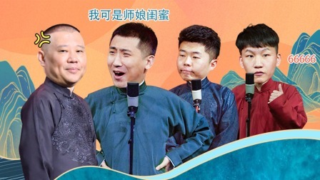 德云社七队小园子新街口剧场站全程回顾