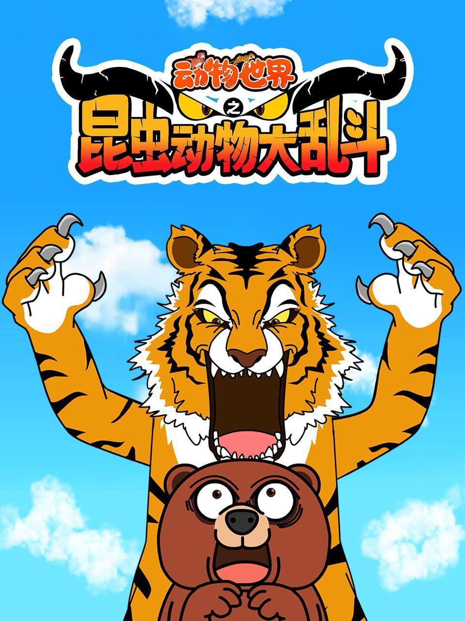 动物世界之昆虫动物大乱斗
