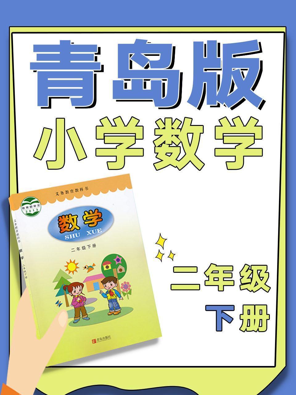 青岛版小学数学二年级下册
