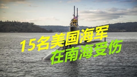 15名美军在南海受伤，中方先将上一军，要求美方公布实情