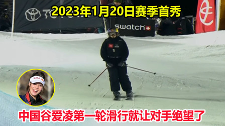 大舌头说冰雪 两个95分！谷爱凌无解滑雪征服裁判夺首冠，第一滑就让对手绝望