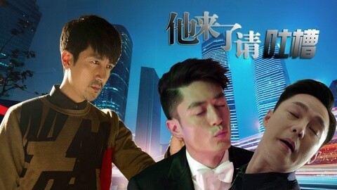 吟笑派 他来了请吐槽