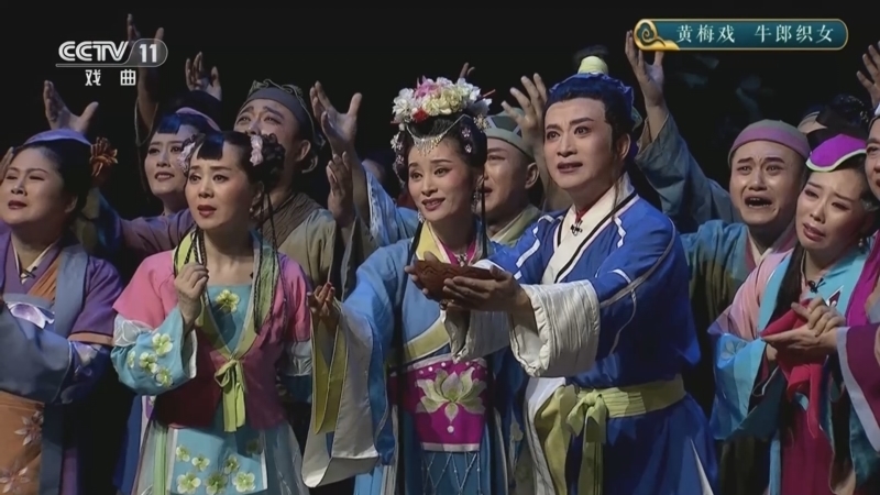 《CCTV空中剧院》 20260306 黄梅戏《牛郎织女》