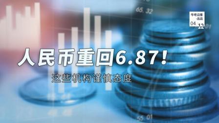 牛吧报道 人民币重回六点八七机构谨慎态度