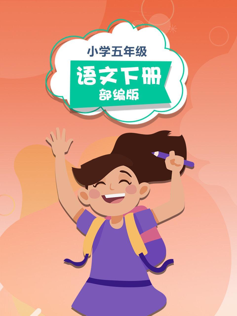 小学五年级 语文下册 部编版
