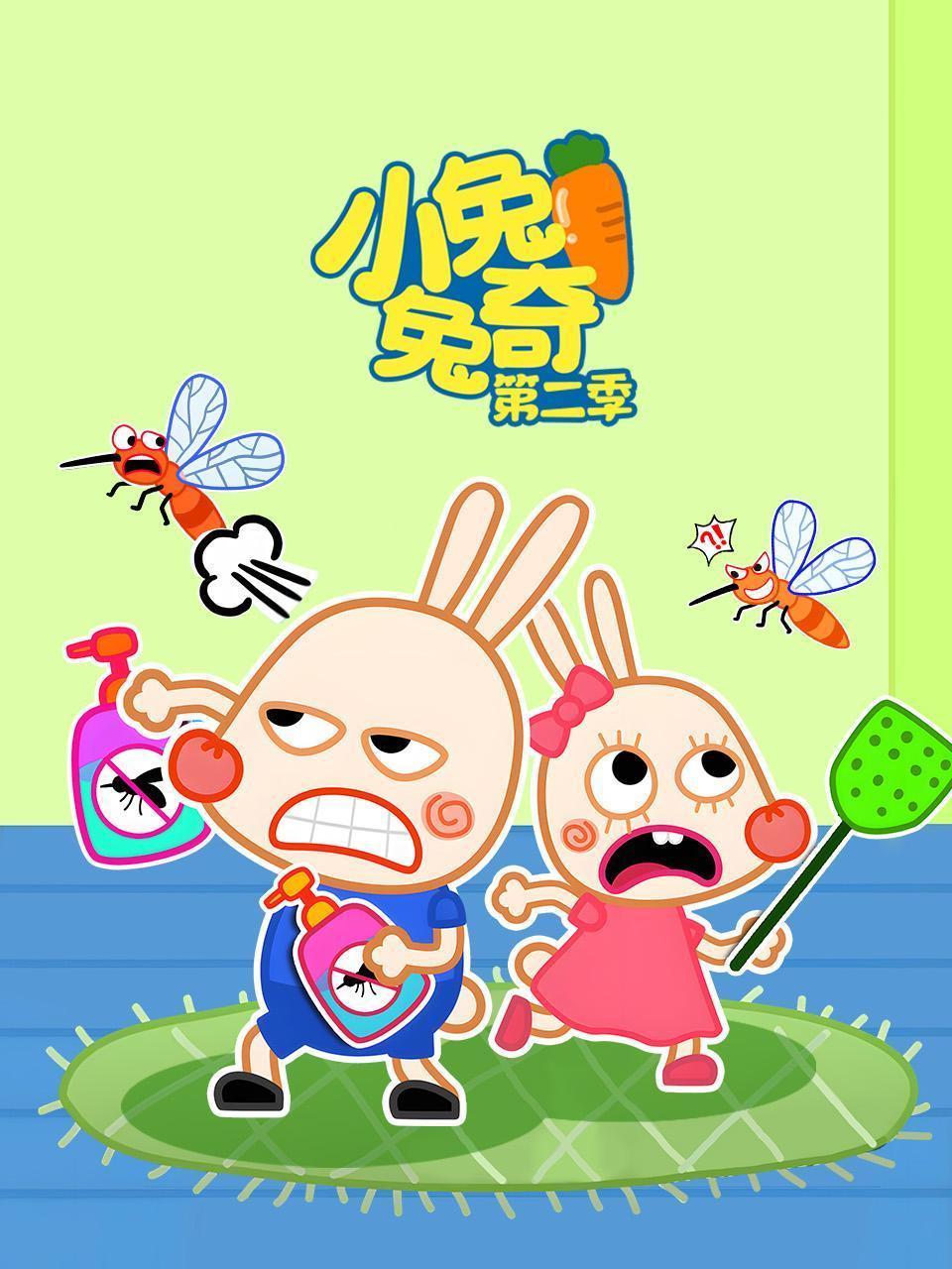 小兔兔奇 第二季