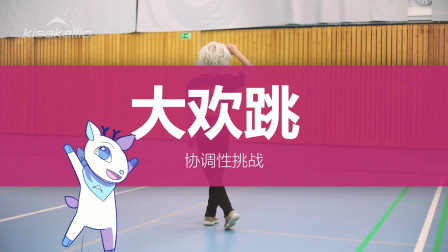 运动技能-大欢跳（难）