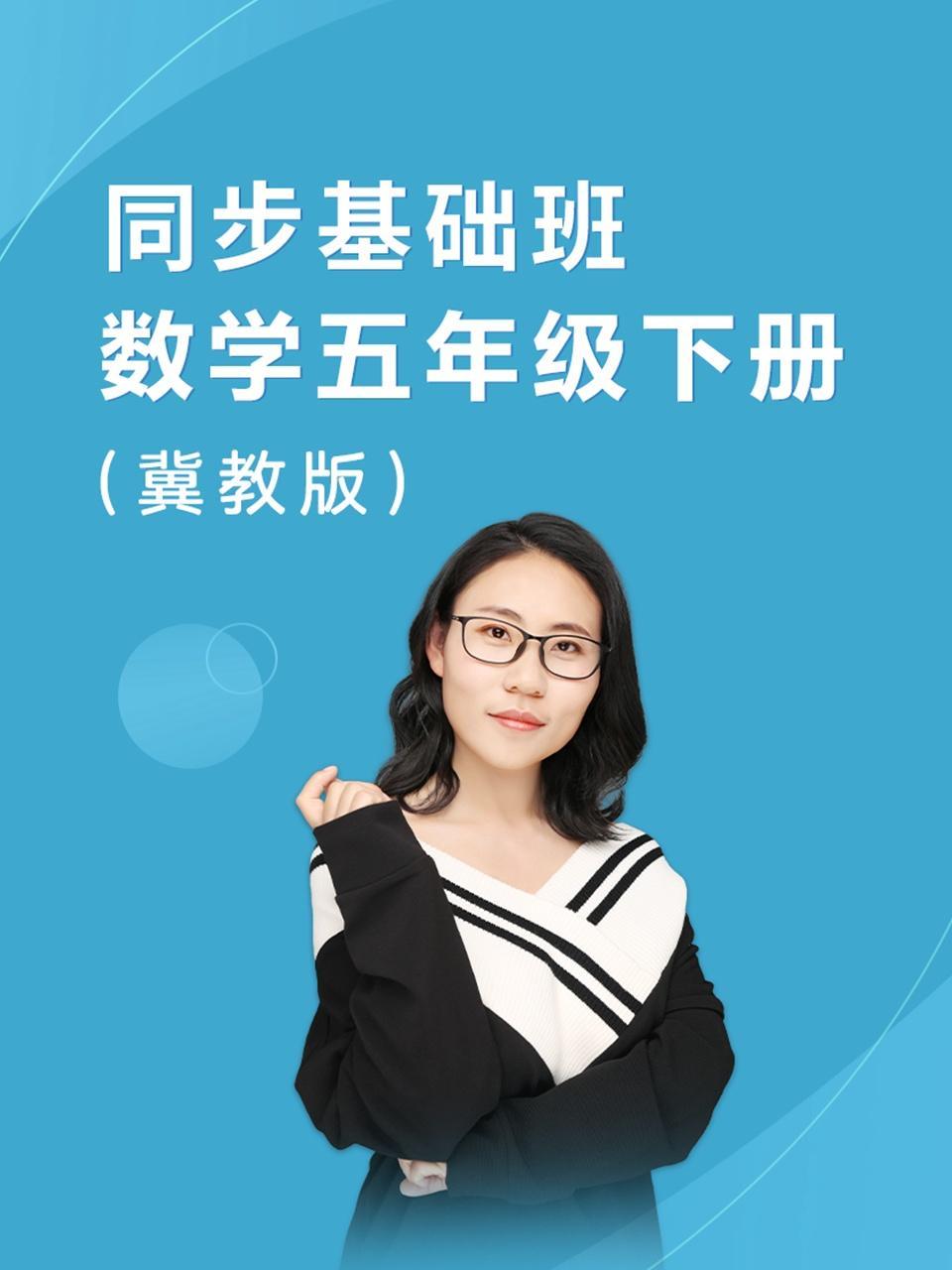 同步基础班-数学五年级下册（冀教版）