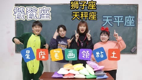 美女家务事 老师按星座笔画发粘土，小晴超幸运竟是双星座，能领多少粘土？