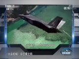 防务新观察 《防务新观察》 20180603 F-35是不是美国盟友的试金石？