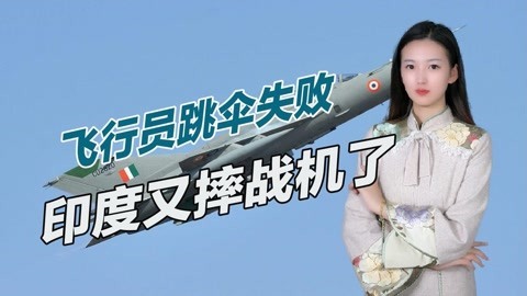 印度军队损失惨重，一天坠毁两架军机，米格21已摔了450多架