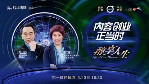 醇享人生 内容创业正当时