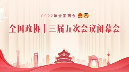 全国政协十三届五次会议闭幕会