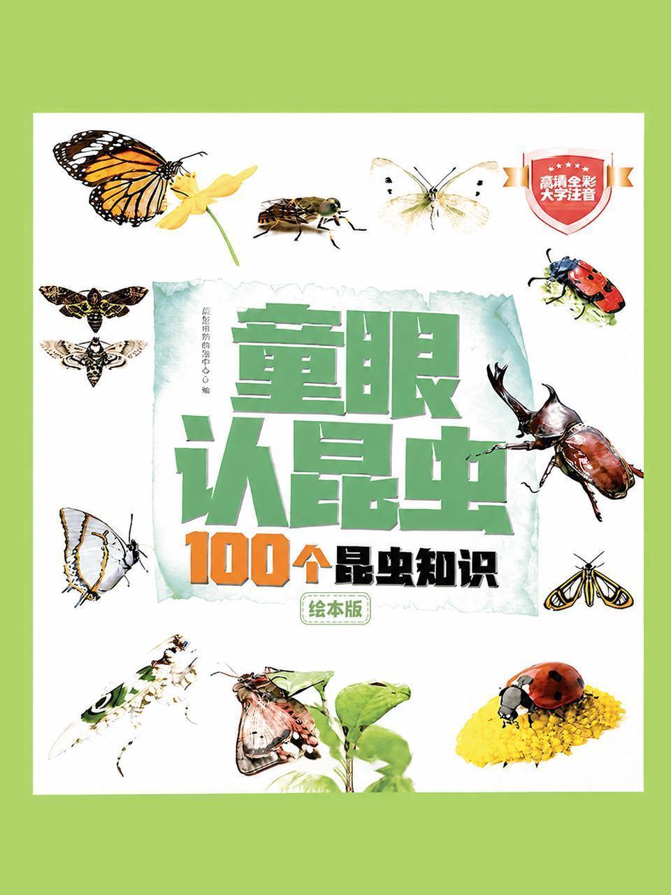 童眼认昆虫：100个昆虫知识绘本版