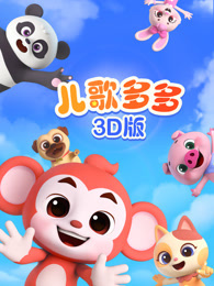 儿歌多多3D版