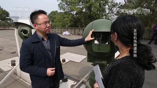 走近科学 《走近科学》 20181205 发现机场跑道异物