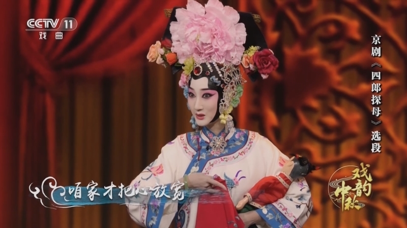 角儿来了 《角儿来了》 20230929 戏韵中秋