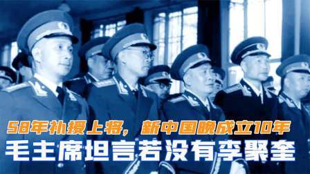 趣谈古今事 58年补授上将，毛主席坦言没有李聚奎，新中国会晚成立10年