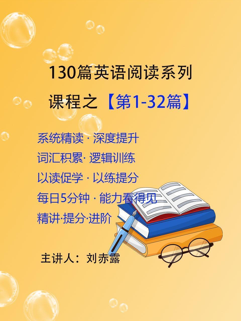130篇英语阅读系列课程之 第1-32篇